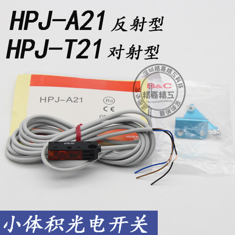 红外感应扩散漫反射光电开关传感器HPJ-A21 对射HPJ-T21 E21/R21 - 图0