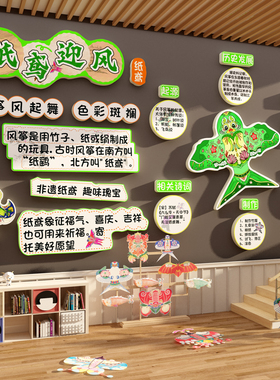 幼儿园墙装饰风筝纸鸢环创传统主题成品贴纸非遗文化教室场景布置