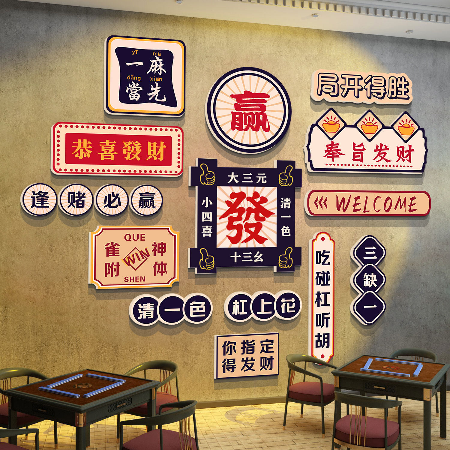 网红麻将馆房间装饰氛围用品大全棋盘牌艺室布置挂画文化墙面贴纸,淘宝优惠券,粉丝福利购,淘宝优惠卷