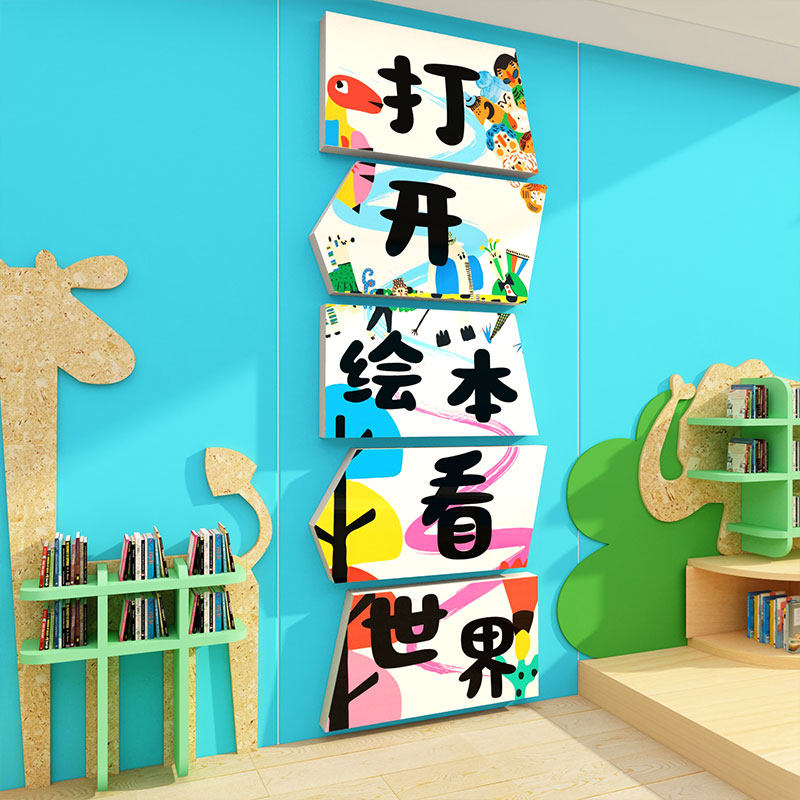 幼儿园阅读区布置装饰图书角览室文化绘本馆打开看世界墙环创主题,淘宝优惠券,粉丝福利购,淘宝优惠卷