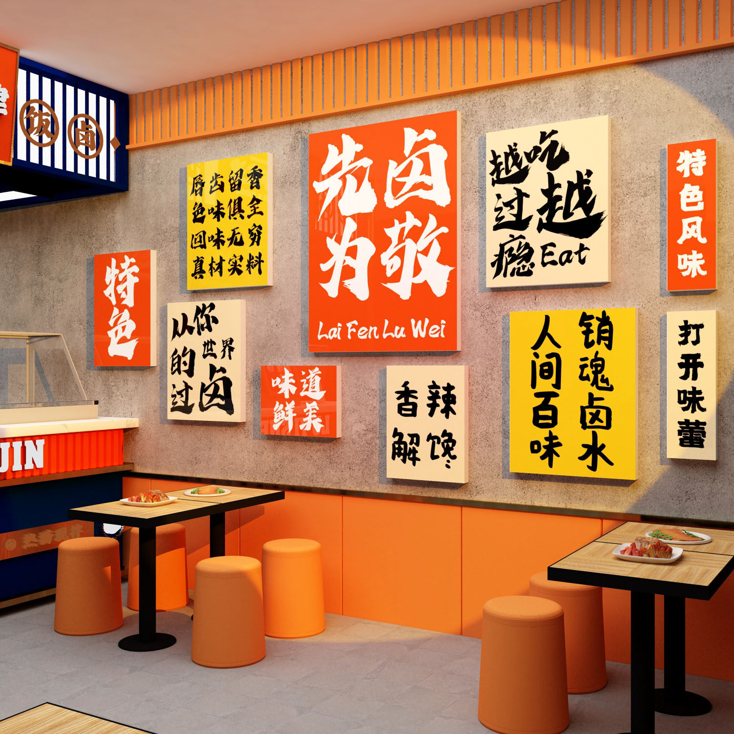 网红熟食装饰卤菜味饭店餐饮馆小吃鸭脖背景墙面布置广告创意贴纸,淘宝优惠券,粉丝福利购,淘宝优惠卷