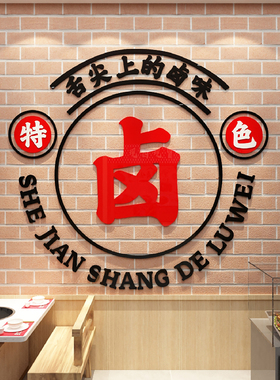 熟食卤肉菜味店墙面餐饮饭店