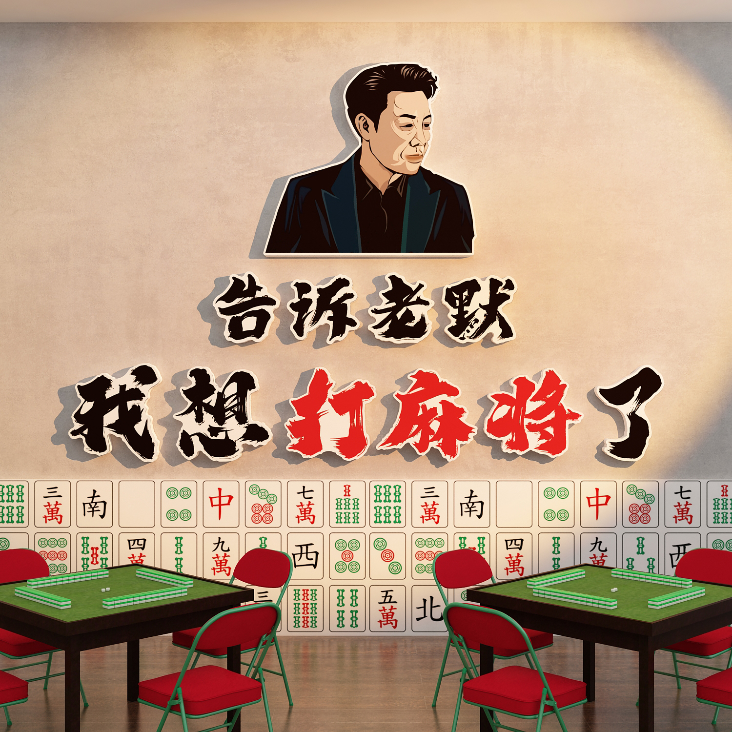 棋牌艺室告诉老默想打麻将馆房装饰布置文化墙贴纸楼梯间扶手挂画-图1