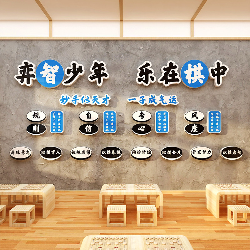 围棋教室布置装饰象棋艺五子棋牌培训机构背景墙面文化环创区宣传,淘宝优惠券,粉丝福利购,淘宝优惠卷