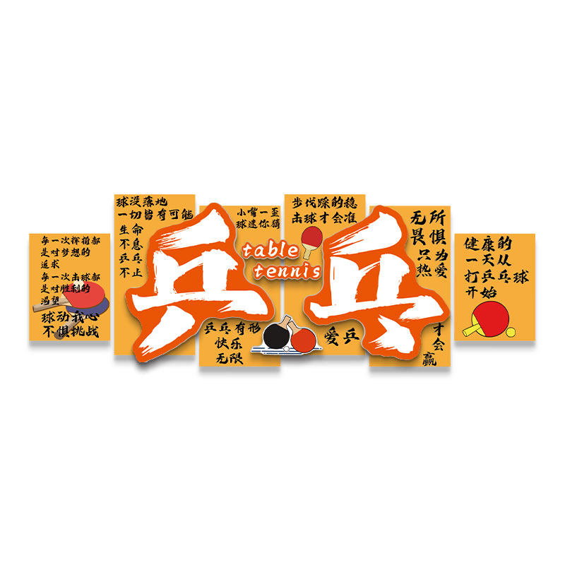 乒乓球室馆装饰挂画宣传海报训练墙面体育文化活动中心3d立体贴纸,淘宝优惠券,粉丝福利购,淘宝优惠卷