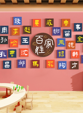 百家姓幼儿园环创主题成品