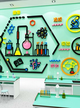 博尼亚科学实验室立体墙贴