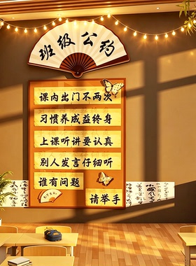 班级公约国风训墙黑板报材料包