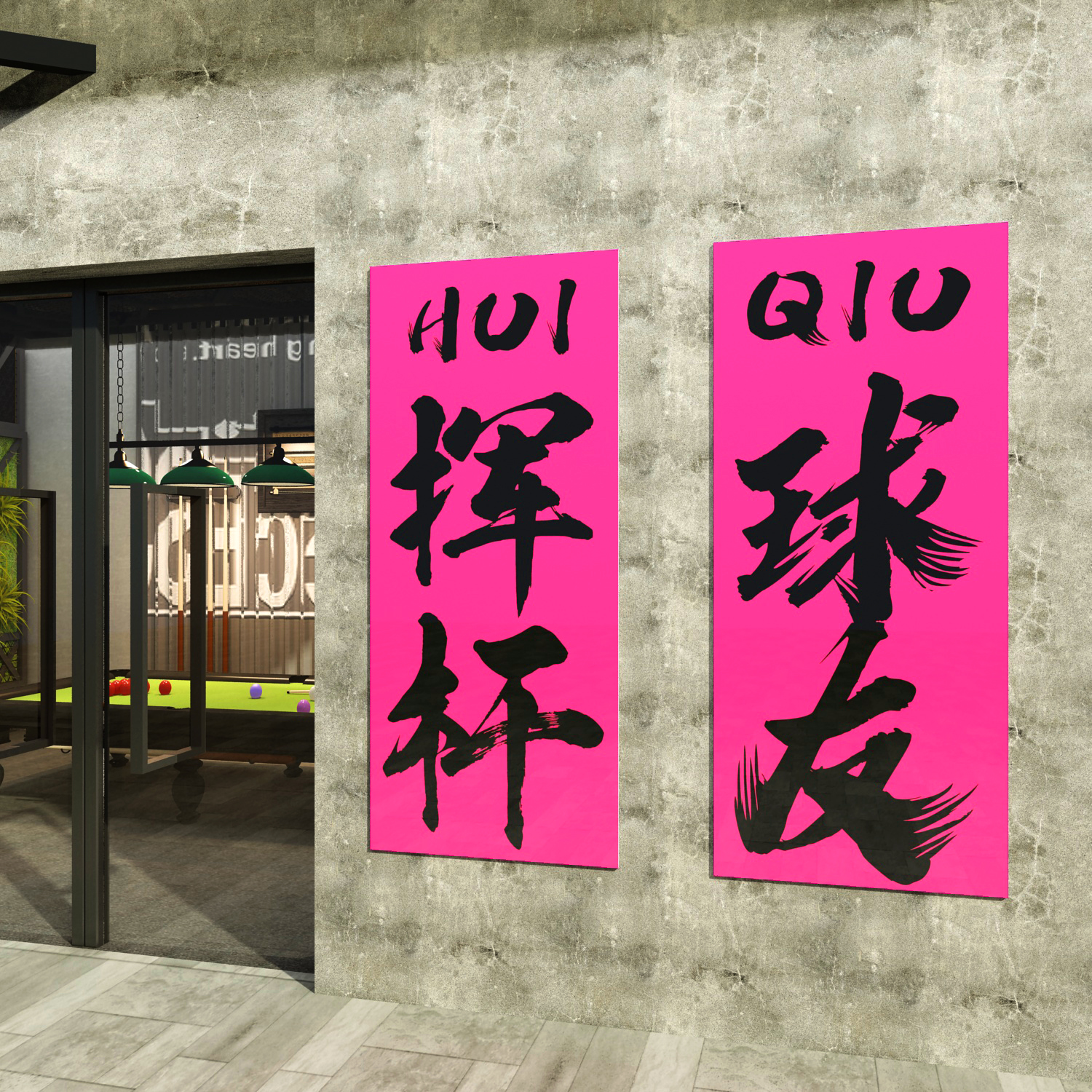 网红打卡台球厅室背景用品大全墙面装饰品文化布置贴纸壁海报挂画,淘宝优惠券,粉丝福利购,淘宝优惠卷