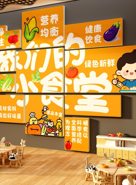 幼儿园食育堂文化墙贴小饭桌厨房餐厅布置环创托管班中心形象装饰