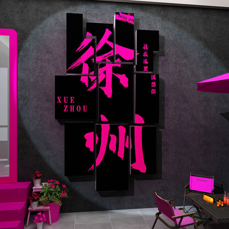 网红造景地标名门头打卡拍照区布置清酒吧馆墙贴形象装饰品背景场,淘宝优惠券,粉丝福利购,淘宝优惠卷