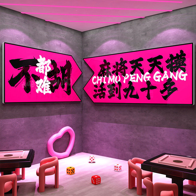 网红麻将房馆氛围布置文化棋牌艺室装饰挂画楼梯台阶墙面标语贴纸,淘宝优惠券,粉丝福利购,淘宝优惠卷