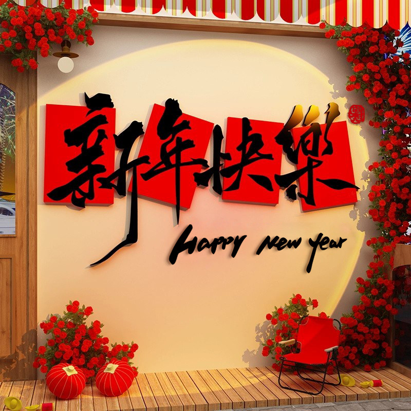 办公司室墙面银行厅堂装饰品文化2026医院新年快乐春节气氛围布置,淘宝优惠券,粉丝福利购,淘宝优惠卷