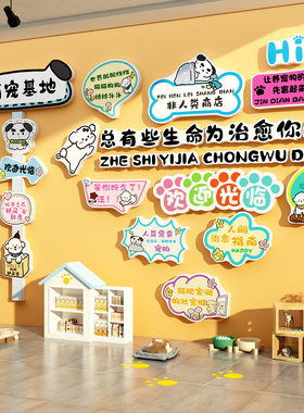 博尼亚宠物店立体墙贴