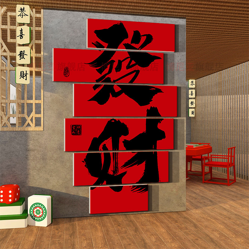 网红打卡发财棋牌艺室墙面装饰挂画麻将馆房贴纸背景新年氛围布置,淘宝优惠券,粉丝福利购,淘宝优惠卷