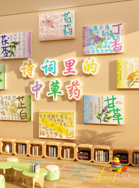 中草药材标本墙面贴幼儿园教室古诗环创主题成品文化挂画装饰布置