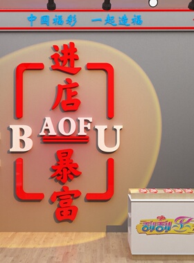 博尼亚彩票店立体墙贴