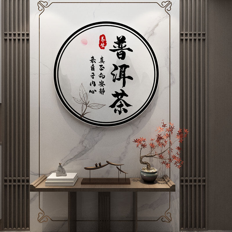 网红茶道叶店文化室字背景墙装饰贴纸氛围布置全套高级感中式挂画,淘宝优惠券,粉丝福利购,淘宝优惠卷