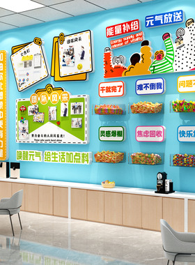 能量补给站文化办公司室企业墙面装饰休息茶水间贴环创糖果加油站