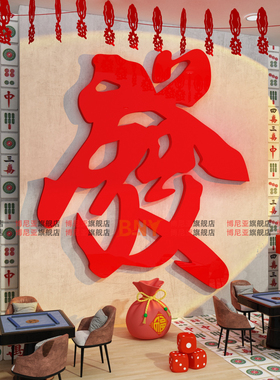 博尼亚麻将馆亚克力立体墙贴