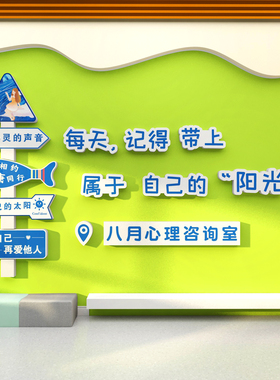 博尼亚心理咨询室立体墙贴