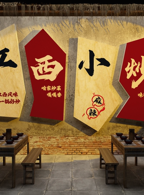 网红江西小炒装饰湘土菜馆餐饮饭店墙面农家乐布置广告牌海报贴纸