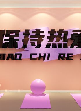 街舞培训机构布置房教室布置保持热爱文化墙面贴纸装饰画背景logo