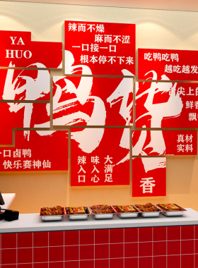 鸭货店墙面装饰熟食卤味肉菜小吃装修用品布置广告牌海报背景贴纸
