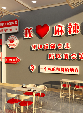 东北麻辣烫店铺内墙壁装饰餐饮氛围布置用品创意广告贴纸海报挂画