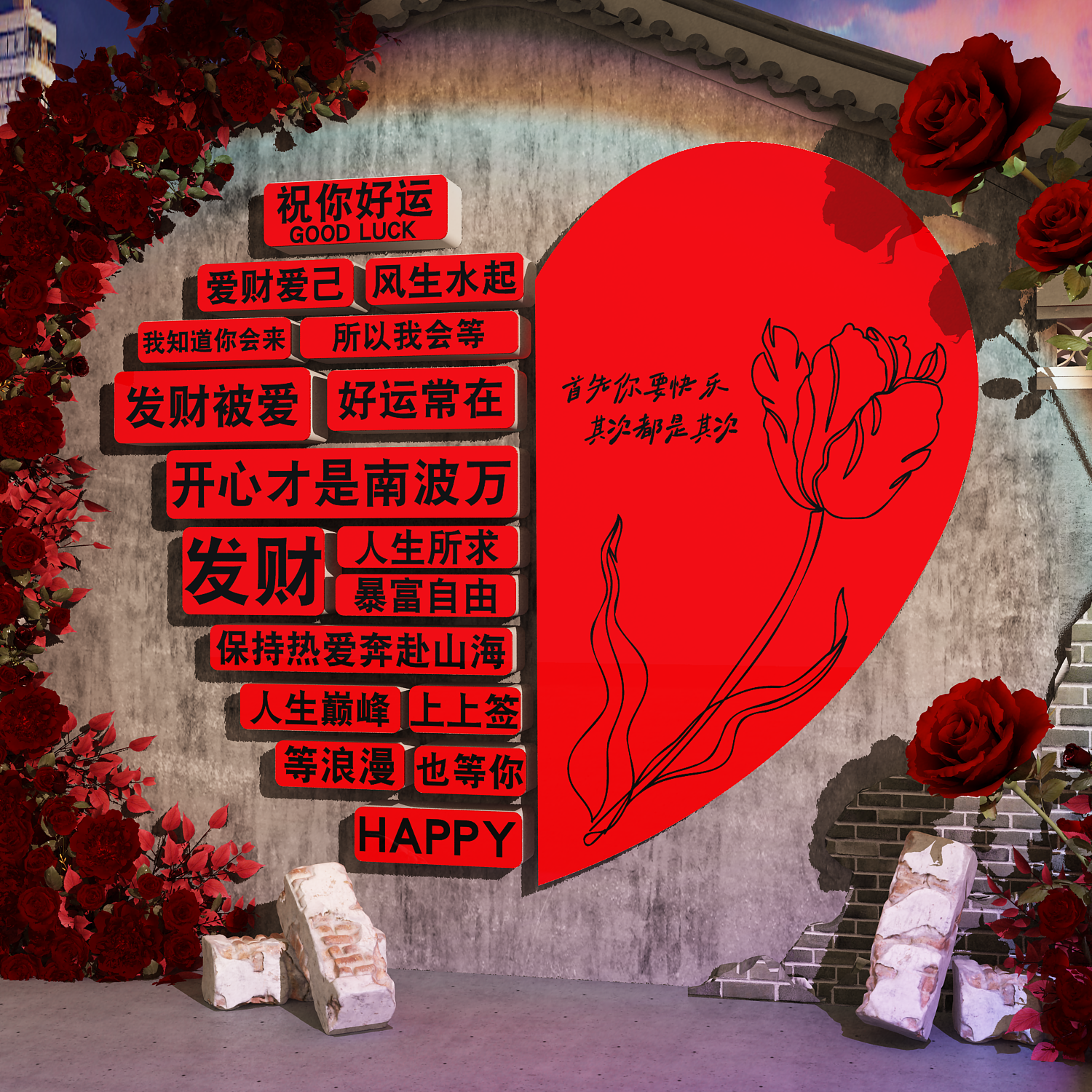 网红打卡拍照区布置氛围装饰小院户外爱心玫瑰花墙面造背景形象贴,淘宝优惠券,粉丝福利购,淘宝优惠卷