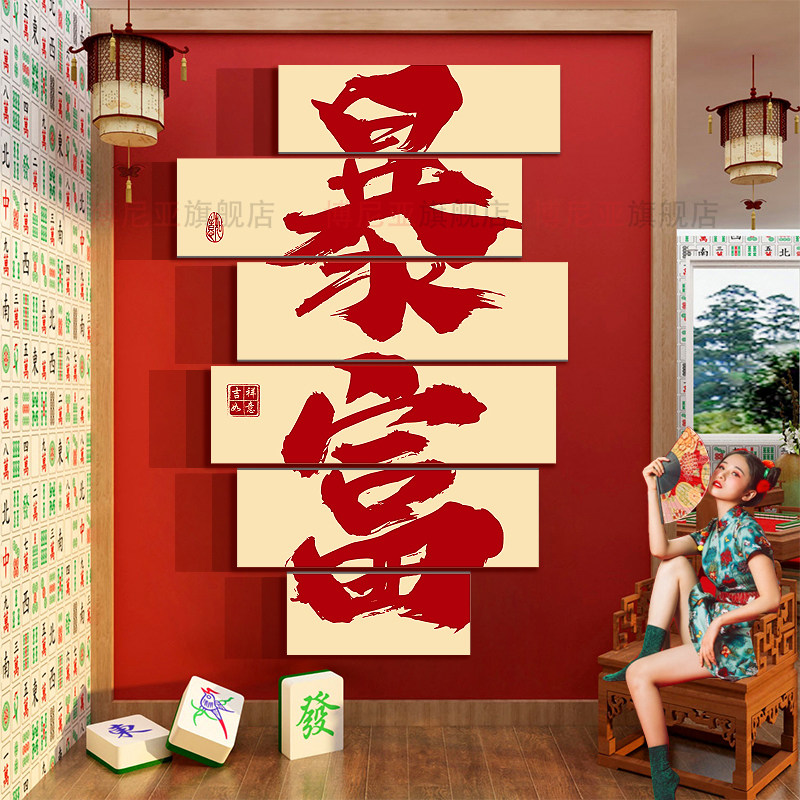 网红打卡发财棋牌艺室墙面装饰挂画麻将馆房贴纸背景新年氛围布置,淘宝优惠券,粉丝福利购,淘宝优惠卷