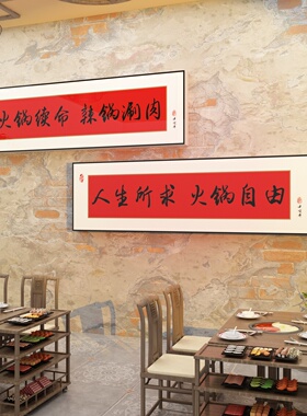 博尼亚火锅店立体墙贴