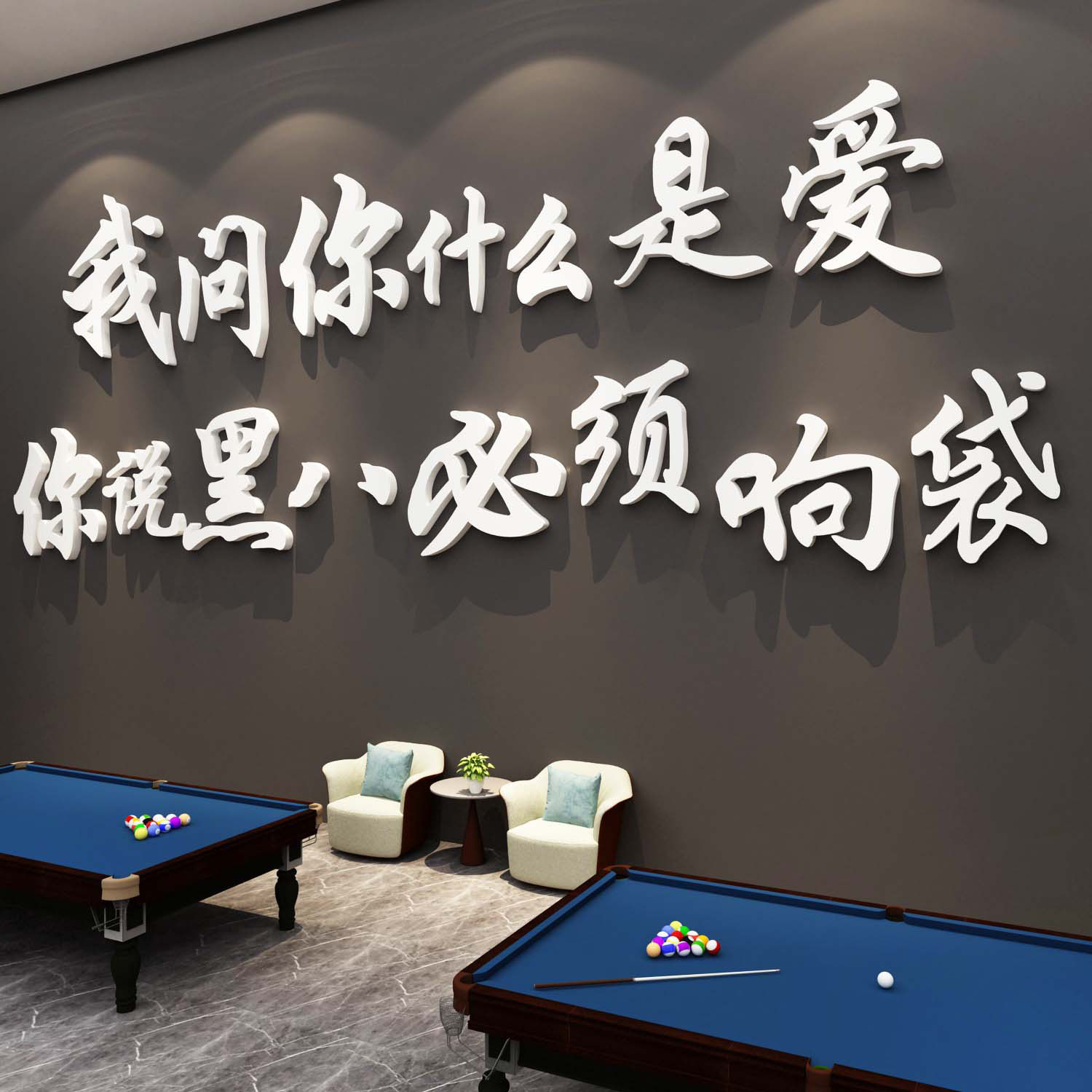 网红台球厅室装饰挂画摆件壁纸贴海报标语打卡背景广告牌形象墙面,淘宝优惠券,粉丝福利购,淘宝优惠卷