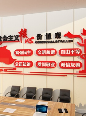 文化社会主义核心价值观党建