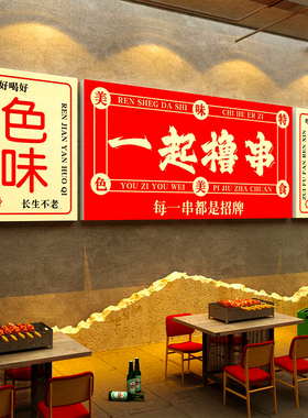 餐厅饮欢迎光临背景贴壁画饭店形象墙面网红市井麻辣烧烤装饰创意