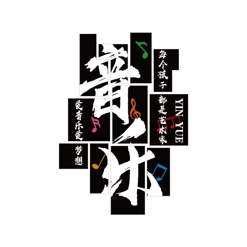 音乐教室布置墙面装饰钢琴房行文化培训机构背景符贴幼儿园区互动,淘宝优惠券,粉丝福利购,淘宝优惠卷