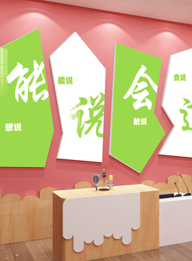 博尼亚口才教室亚克力立体墙贴