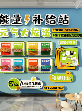办公司室墙面装饰贴能量加油给站文化员工茶水间元气糖果托管布置