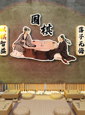 围棋教室布置装饰文化背景墙贴画艺术培训机构学校班级五子棋环创