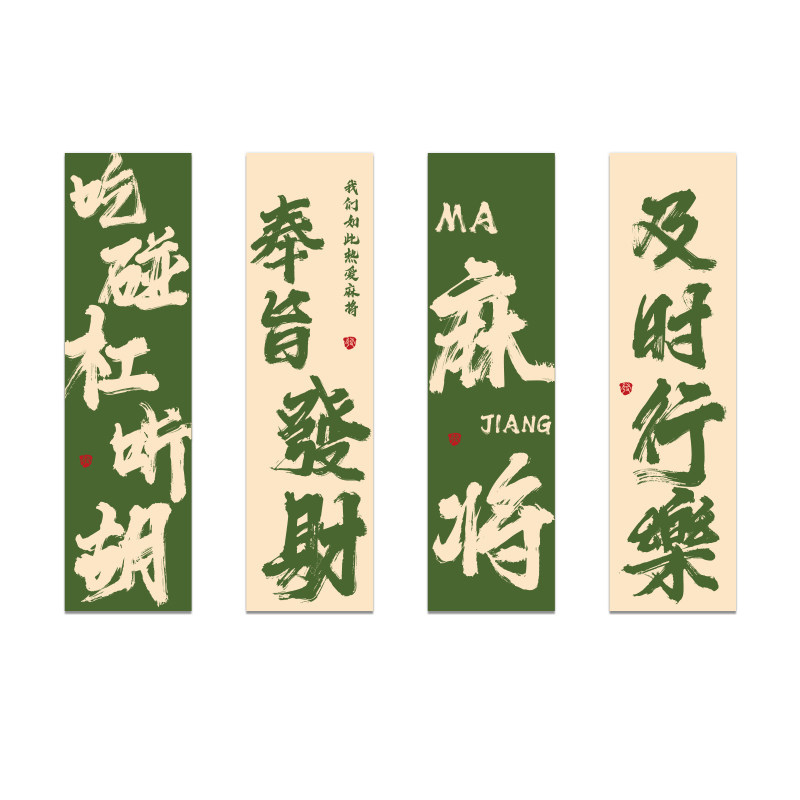 网红麻将馆棋牌艺室包厢房装饰用品背景文化墙面贴纸挂画氛围布置,淘宝优惠券,粉丝福利购,淘宝优惠卷