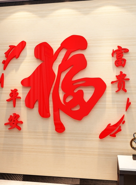 电视客厅背景墙布置特大号福字帖