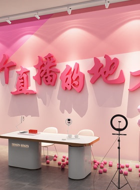 传媒公司氛围布置直播背景办室标语企业文化墙面装饰基地高级感