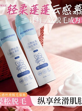 FLOWERWAY云感丝滑脱毛慕斯