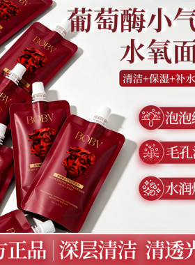 葡萄酶小气泡水氧面膜