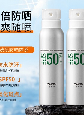 麦米琪美白抗皱多效隔离防晒喷雾