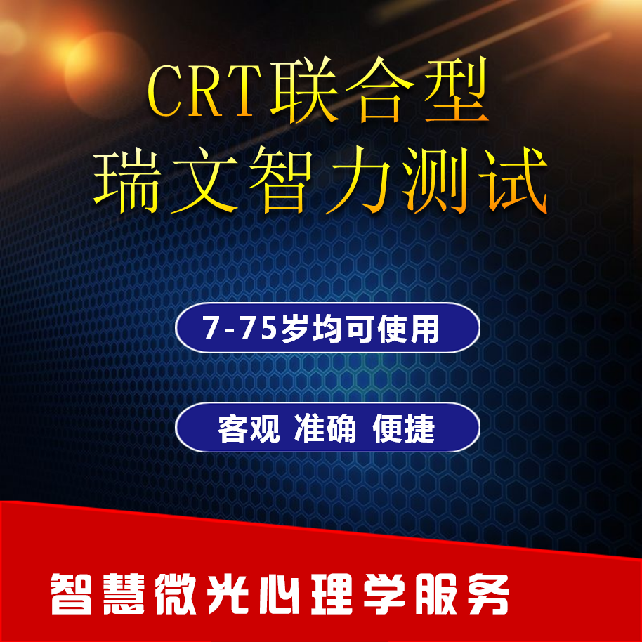 国际瑞文智商IQ智力测试72题CRT联合型6-75岁在线测试赠高级版APM - 图0