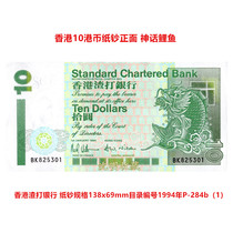 Hong Kong Standard Chartered Bank 1994 RMB10  P-284b (1) Single brand new UNC short-stick small carp banknote collection