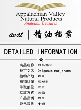 AVAT野生甜马郁兰单方精油马乔莲润芳疗净肤控油按摩手作放松