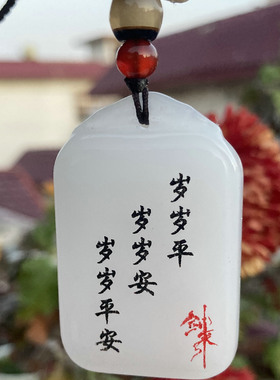 自定义刻字白玉无事牌男女玉挂饰