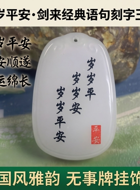 剑来自定义刻字天然玉石无事牌